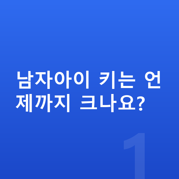 남자 키크는법 남자아이 키는 언제까지 크나요?