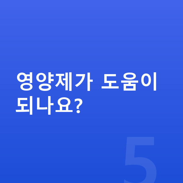 남자 키크는법 영양제가 도움이 되나요?