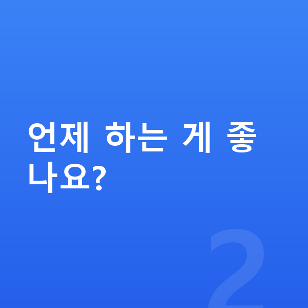 남자 키크는 스트레칭 언제 하는 게 좋나요?