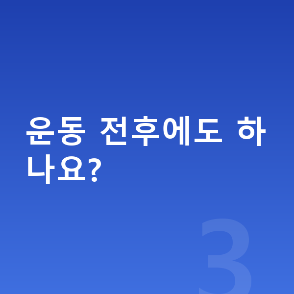 남자 키크는 스트레칭 운동 전후에도 하나요?