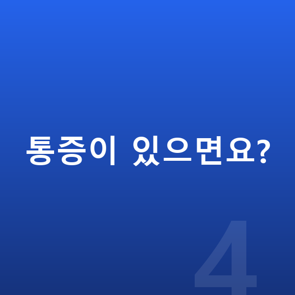 남자 키크는 스트레칭 통증이 있으면요?