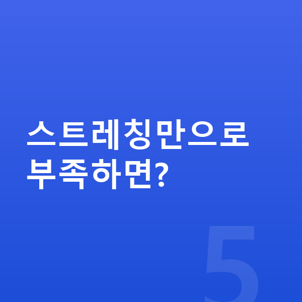 남자 키크는 스트레칭 스트레칭만으로 부족하면?
