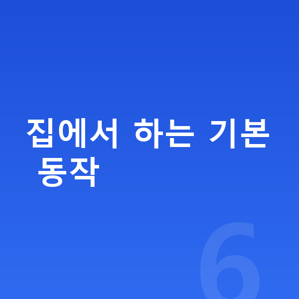 남자 키크는 스트레칭 집에서 하는 기본 동작