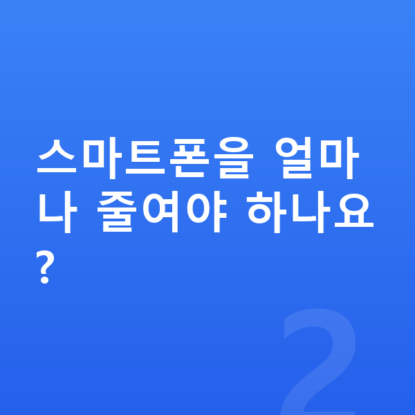 남자 키크는습관 스마트폰을 얼마나 줄여야 하나요?