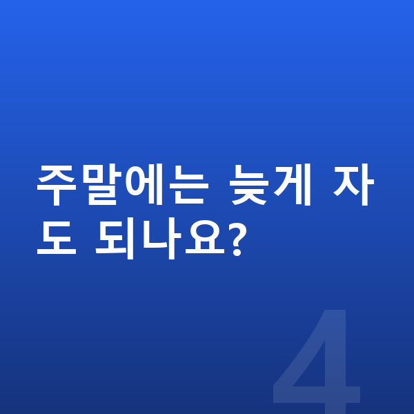 남자 키크는습관 주말에는 늦게 자도 되나요?