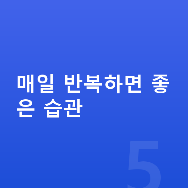 남자 키크는습관 매일 반복하면 좋은 습관