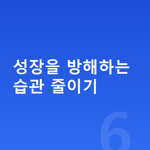 남자 키크는습관 성장을 방해하는 습관 줄이기