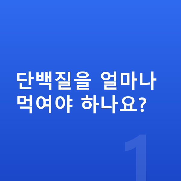 남자 키크는영양 단백질을 얼마나 먹여야 하나요?