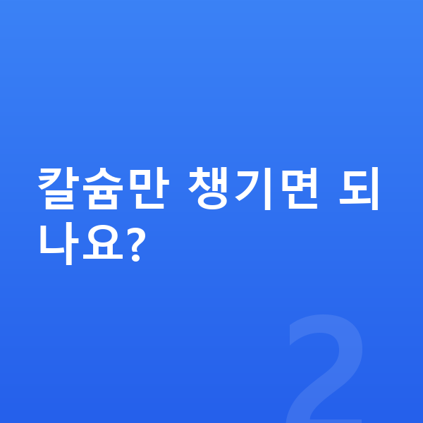 남자 키크는영양 칼슘만 챙기면 되나요?