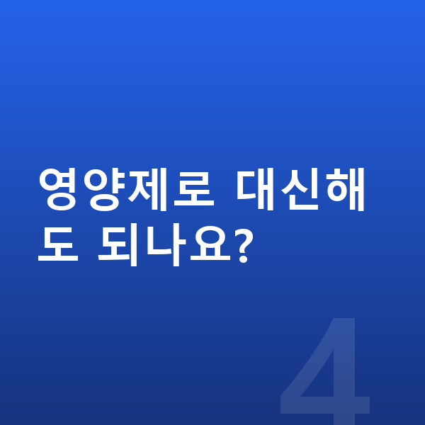 남자 키크는영양 영양제로 대신해도 되나요?