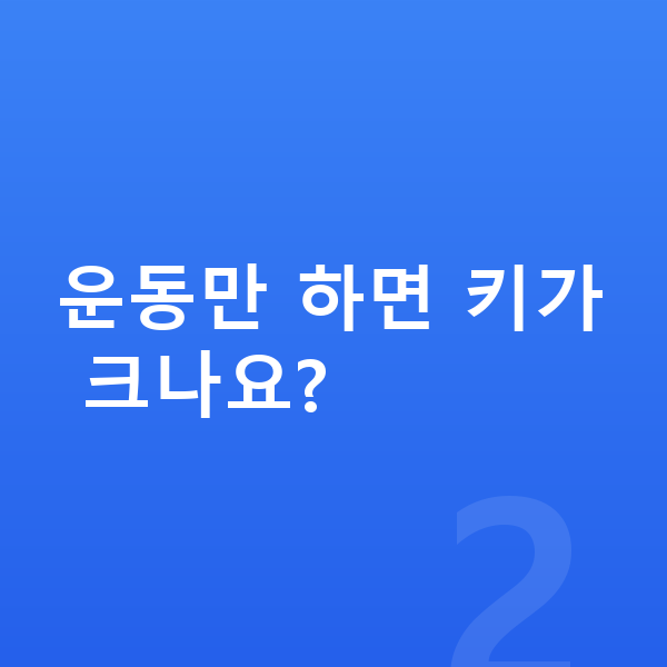남자 키크는운동 운동만 하면 키가 크나요?