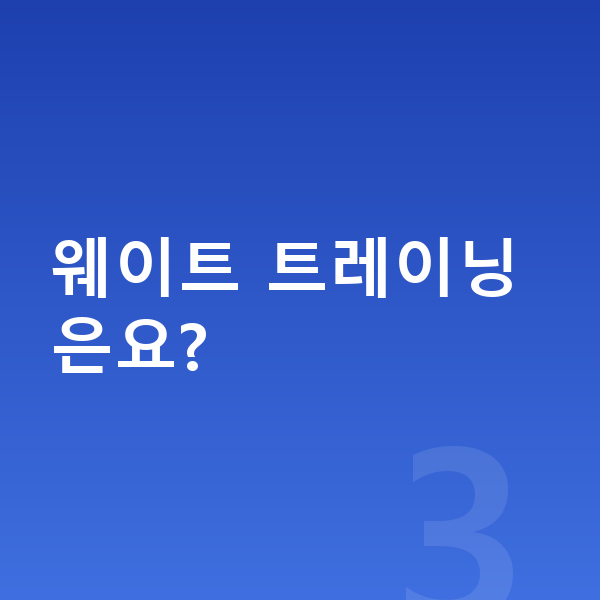 남자 키크는운동 웨이트 트레이닝은요?