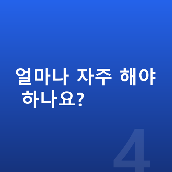 남자 키크는운동 얼마나 자주 해야 하나요?