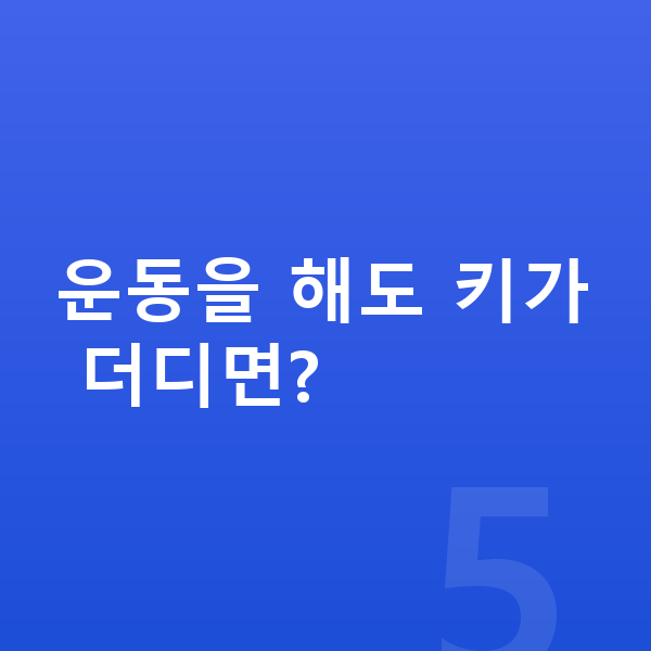 남자 키크는운동 운동을 해도 키가 더디면?