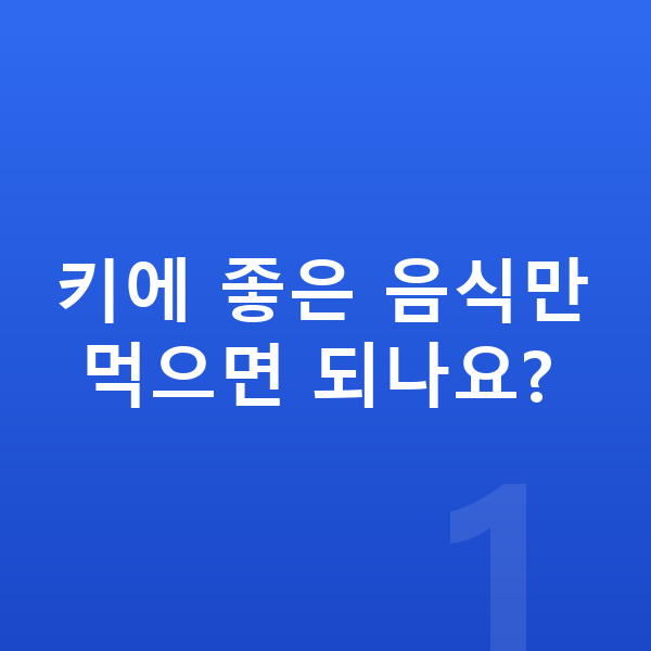 남자 키크는음식 키에 좋은 음식만 먹으면 되나요?