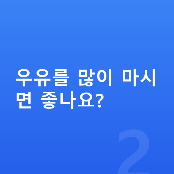 남자 키크는음식 우유를 많이 마시면 좋나요?