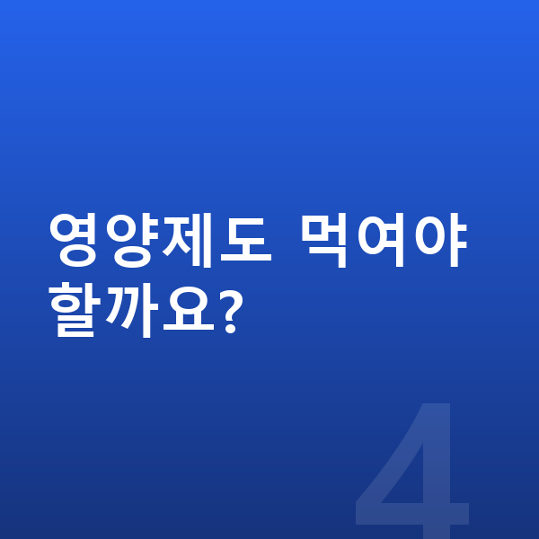 남자 키크는음식 영양제도 먹여야 할까요?
