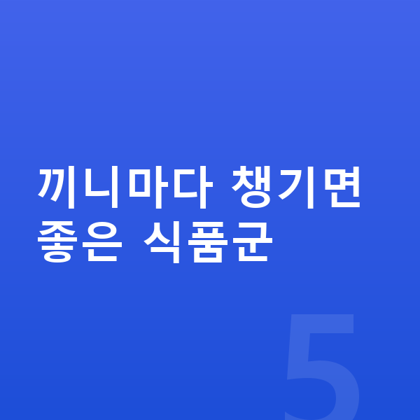 남자 키크는음식 끼니마다 챙기면 좋은 식품군