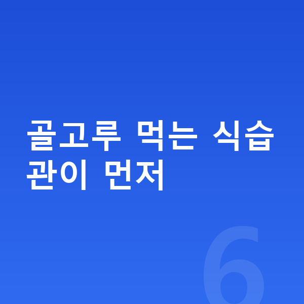 남자 키크는음식 골고루 먹는 식습관이 먼저