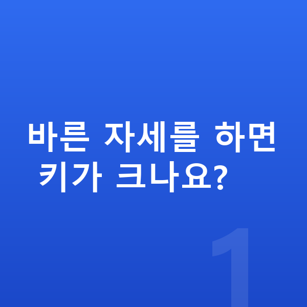 남자키크는자세 바른 자세를 하면 키가 크나요?