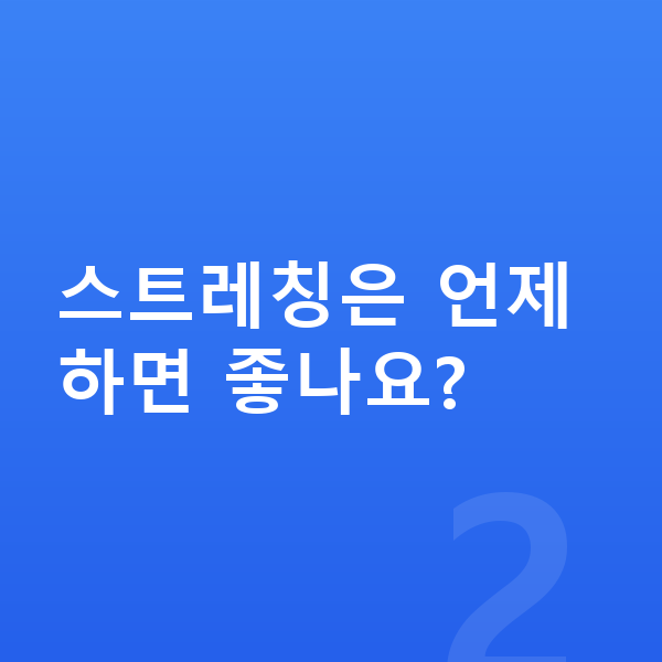 남자키크는자세 스트레칭은 언제 하면 좋나요?