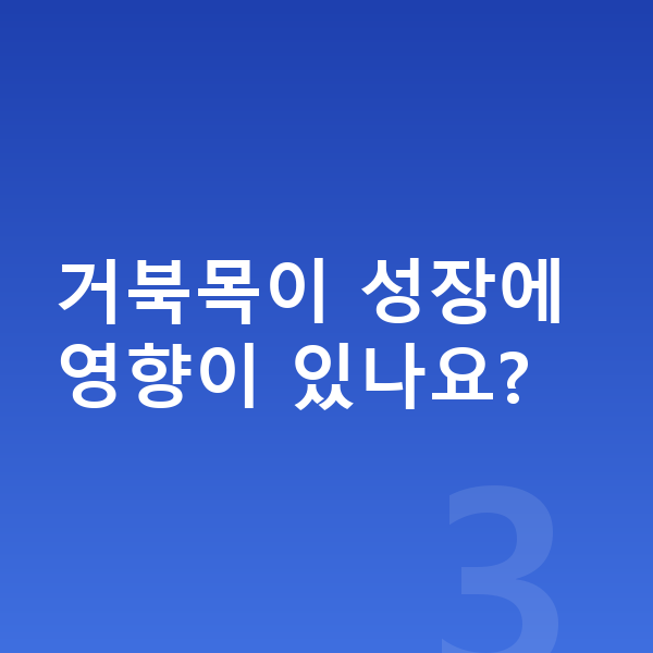 남자키크는자세 거북목이 성장에 영향이 있나요?