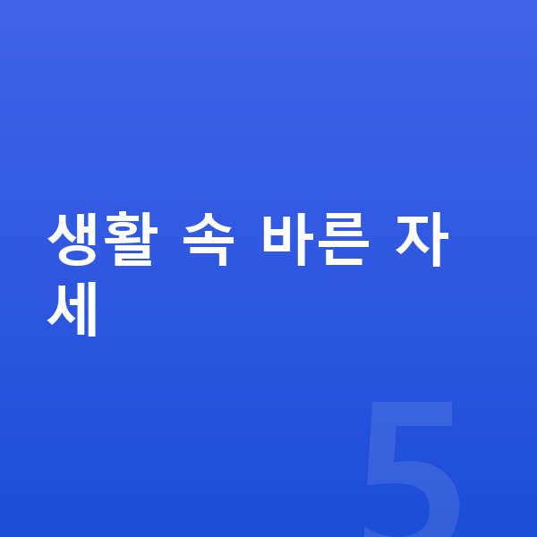 남자키크는자세 생활 속 바른 자세