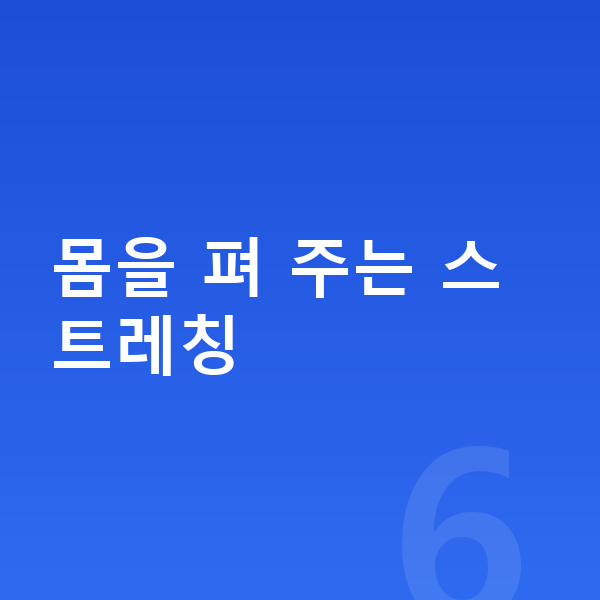 남자키크는자세 몸을 펴 주는 스트레칭