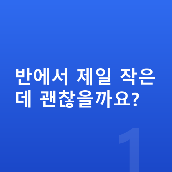 또래보다 작은 아이 반에서 제일 작은데 괜찮을까요?