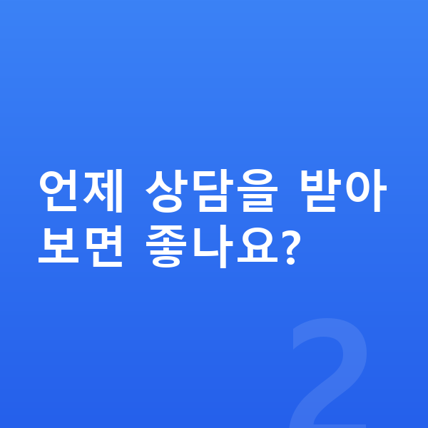 또래보다 작은 아이 언제 상담을 받아보면 좋나요?