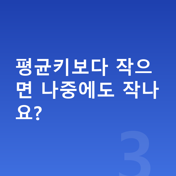 또래보다 작은 아이 평균키보다 작으면 나중에도 작나요?
