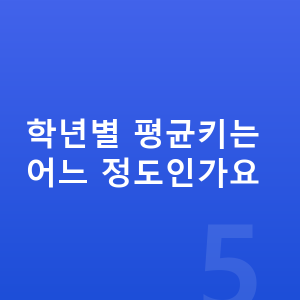 또래보다 작은 아이 학년별 평균키는 어느 정도인가요