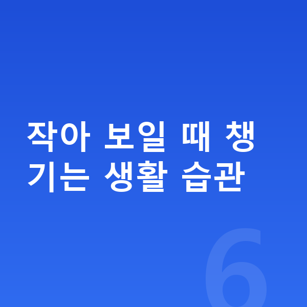또래보다 작은 아이 작아 보일 때 챙기는 생활 습관