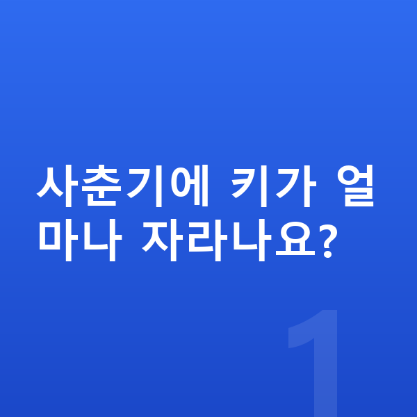사춘기 성장 사춘기에 키가 얼마나 자라나요?