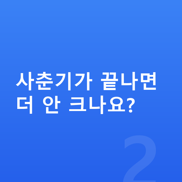 사춘기 성장 사춘기가 끝나면 더 안 크나요?