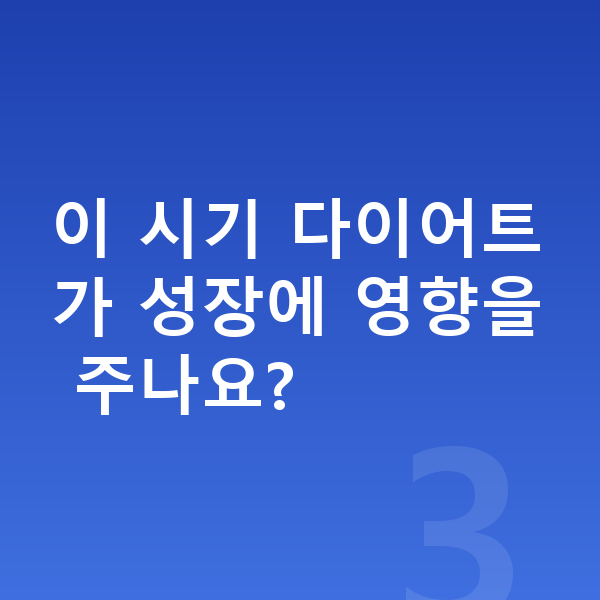 사춘기 성장 이 시기 다이어트가 성장에 영향을 주나요?