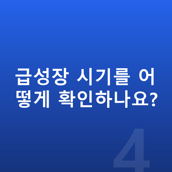사춘기 성장 급성장 시기를 어떻게 확인하나요?