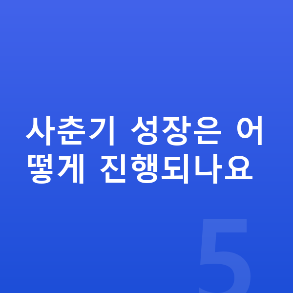 사춘기 성장 사춘기 성장은 어떻게 진행되나요
