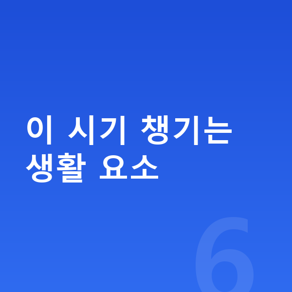 사춘기 성장 이 시기 챙기는 생활 요소
