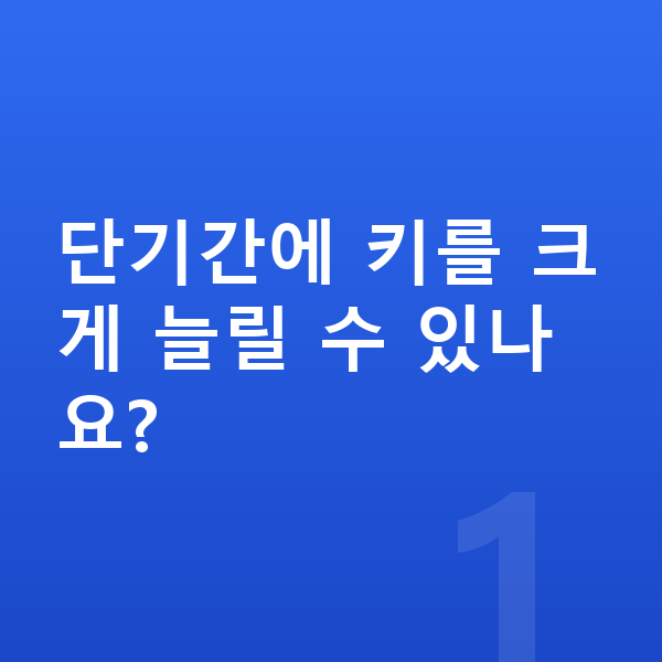 사춘기 키 빨리 크는법 단기간에 키를 크게 늘릴 수 있나요?