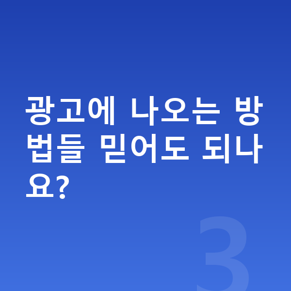 사춘기 키 빨리 크는법 광고에 나오는 방법들 믿어도 되나요?