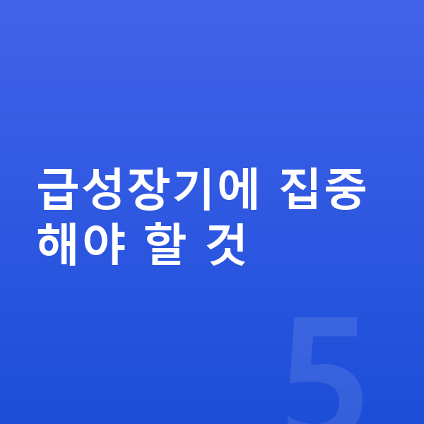 사춘기 키 빨리 크는법 급성장기에 집중해야 할 것