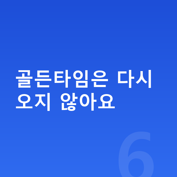 사춘기 키 빨리 크는법 골든타임은 다시 오지 않아요