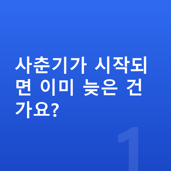 사춘기 키크는 방법 사춘기가 시작되면 이미 늦은 건가요?