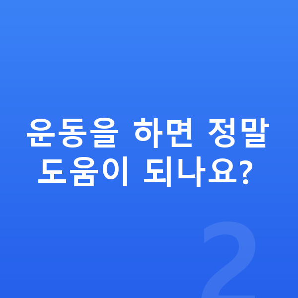 사춘기 키크는 방법 운동을 하면 정말 도움이 되나요?