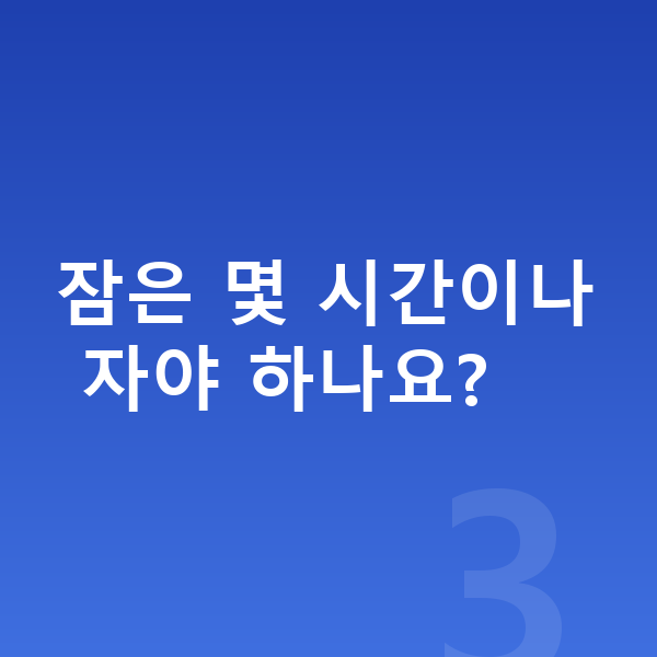사춘기 키크는 방법 잠은 몇 시간이나 자야 하나요?