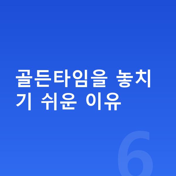 사춘기 키크는 방법 골든타임을 놓치기 쉬운 이유