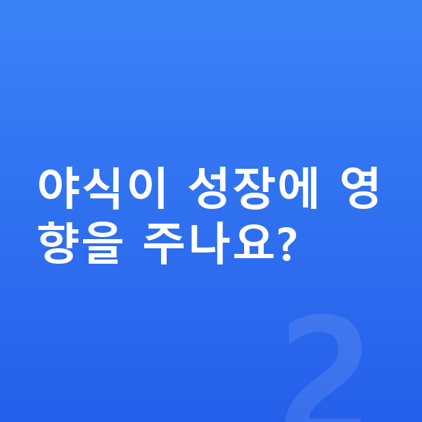 사춘기 키 크는법 야식이 성장에 영향을 주나요?