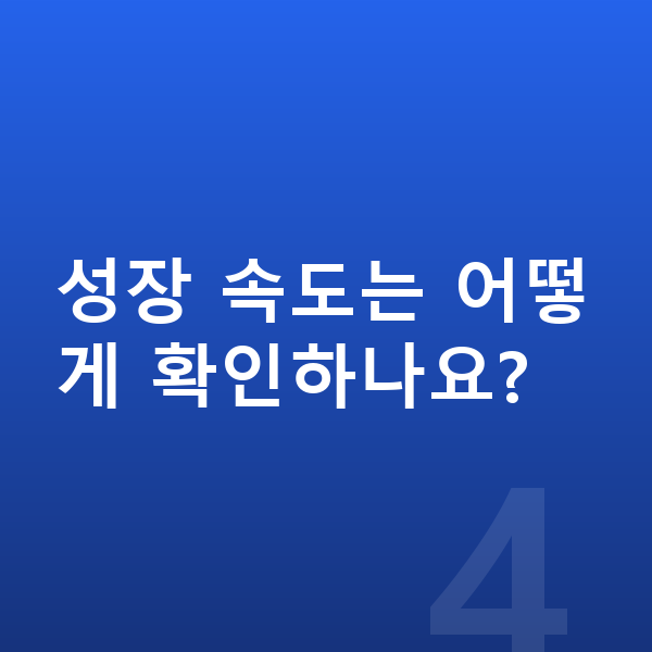 사춘기 키 크는법 성장 속도는 어떻게 확인하나요?