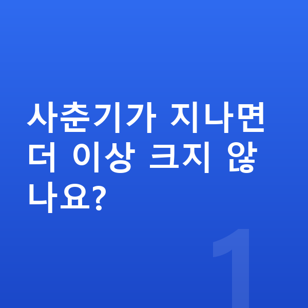 사춘기 키크는법 사춘기가 지나면 더 이상 크지 않나요?